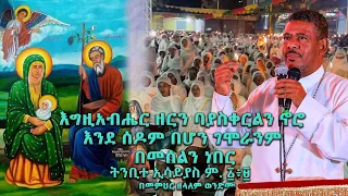 እግዚአብሔር ዘርን ባያስቀርልን ኖሮ እንደ ሰዶም በሆን ገሞራንም በመሰልን ነበርትንቢተ ኢሳይያስ ም. ፩፥፱ @wongelezelalemmedia