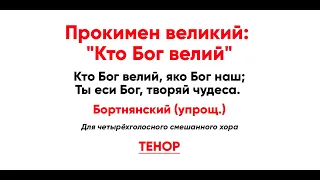 🎼 Прокимен великий: "Кто Бог велий". Бортнянский упрощ. (тенор)