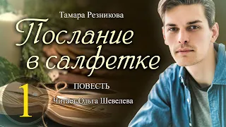 Послание в салфетке - 1. Повесть Тамары Резниковой │ Христианская аудиокнига