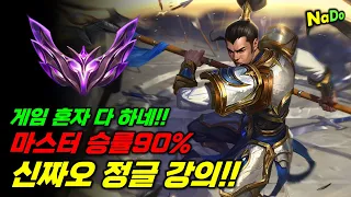 무한 솔킬!! 마스터 승률90% 신짜오 정글 사용법!!