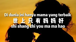 《INDONESIA TRANSLATE》【世上只有妈妈好 SHI SHANG ZHI YOU MAMA HAO】