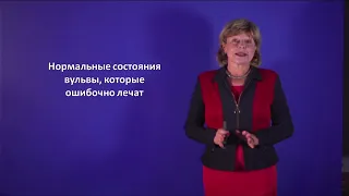 Нормальные состояния вульвы, которые ошибочно лечат