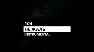 104 - Не жаль feat. Скриптонит, MiyaGi (минус/instrumental/remake)