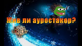 [POE 3.14] Записки Ауростакера