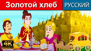 Золотой хлеб - русские сказки | сказки на ночь | русские мультфильмы | сказки