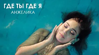 Анжелика - Где ты, где я (Official video)