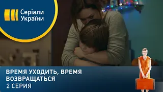 Время уходить, время возвращаться (Серия 2)