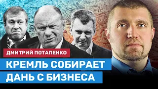 ПОТАПЕНКО: Власти собирают дань с бизнеса