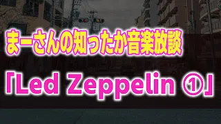 まーさんの知ったか音楽放談「Led Zeppelin ①」