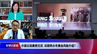 【何迈：中国疫苗有效性存疑 新毒株一旦失控后果可怕】12/18 #时事大家谈​ #精彩点评