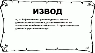 ИЗВОД - что это такое? значение и описание