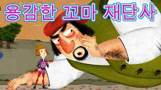 마샤의 이야기 📚 💪 용감한 꼬마 재단사 🧵🪡 (제14회) 아이들을위한 동화 🐻 Masha and the Bear