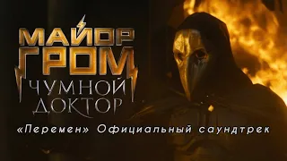 «Перемен» | Официальный саундтрек «Майор Гром. Чумной Доктор»