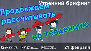 🌅 Утренний брифинг | 21 февраля | 📈Прогноз рынка FOREX, FORTS, ФР