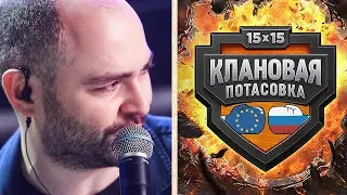 Клановая потасовка. Россия против Европы. Комментирует Вспышка [KOPM2, TORNADO, NOMI, FAME]