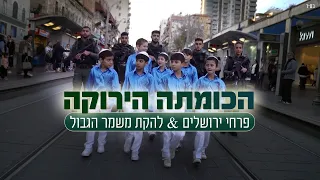 להקות פרחי ירושלים & משמר הגבול - הכומתה הירוקה