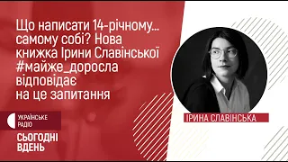 Що написати 14-річному… самому собі?