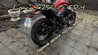 ДОСТАЛ Loncin Cr-4 с хранения и столкнулся с небольшими ПРОБЛЕМАМИ ❗️❗️❗️