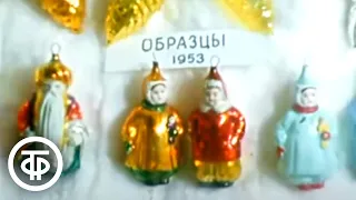 Музей уникальных советских елочных игрушек. Московские новости. Эфир 24 декабря 1988