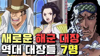 [정밀분석] 새로운 해군대장 후보와 역대 해군대장까지 TOP 7 (one piece)