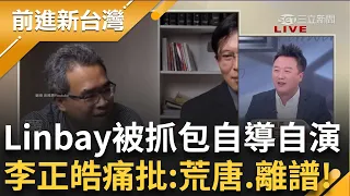 李正皓痛批Linbay好油自導自演"荒唐離譜"! Linbay好油道歉秀綠黨證 還傳出躲在奧地利 李正皓怒嗆:不要轉移焦點回來面對司法｜王偊菁 主持│【前進新台灣 完整版】20231003│三立新聞台