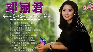 鄧麗君 Teresa Teng - 邓丽君的全部歌曲大全 - 邓丽君经典老歌 - 邓丽君歌曲大全往事只能回味 - 邓丽君歌曲精选 - 邓丽君甜蜜蜜经典歌曲 - 邓丽君20首老歌祈祷