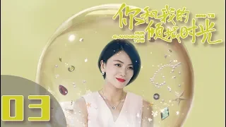 【ENG SUB】《你和我的倾城时光/Our Glamorous Time》EP3 都市励志剧 | 赵丽颖 金瀚 俞灏明 林源 曹曦文【捷成华视偶像剧场】