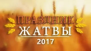 Праздник Жатвы, 2017 год