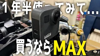 最強のアクションカメラGoPro MAXレビュー