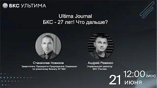 Ultima Journal: БКС – 27 лет! Что дальше?