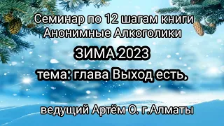 6. Глава ВЫХОД ЕСТЬ. Семинар ЗИМА23