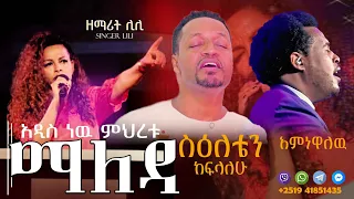 ዘማሪት ሊሊ   አዲስ ነው ምህረቱ ማለዳ  ፓስተር እንዳለ ወ ጊዎርጊስ እና ፓስተር ዳንኤል አምደሚካኤል