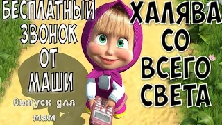 Халява со всего света Выпуск № 23 Бесплатный звонок от Маши Пиковая Дама Подгузник Seni  Huggies