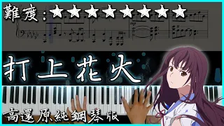 【Piano Cover】DAOKO × 米津玄師 - 打上花火｜高還原純鋼琴版｜超好聽的日文歌曲