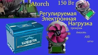 Узнаем ёмкость 5 летней АКБ с помощью электронной нагрузки Atorch 150 Вт