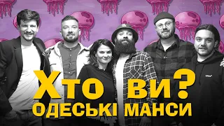 Хто Ти? Одеські Манси х Сергій Середа