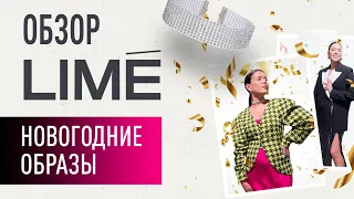 ОБЗОР LIME: ПРАЗДНИЧНЫЕ ОБРАЗЫ | ЧТО НАДЕТЬ НА НОВЫЙ ГОД? | ЗИМНЯЯ КОЛЛЕКЦИЯ ЛАЙМ 2021-2022