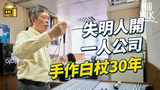 #MM｜79歲視障人士水根叔 90年代用退休金創業開盲人杖工廠製作自己設計嘅盲人杖 經歷工廈重建 租金上升壓力：盡量教更多人盲人杖製作技術延續下去｜#700萬種生活 #4K