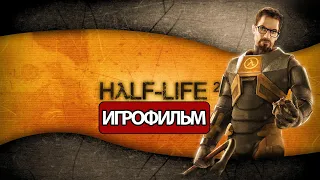 ИГРОФИЛЬМ Half-Life 2 (все катсцены, на русском) прохождение без комментариев