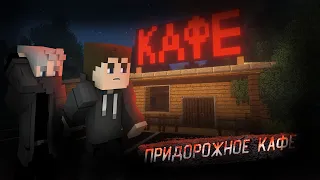 Minecraft Короткометражный Фильм: Придорожное Кафе