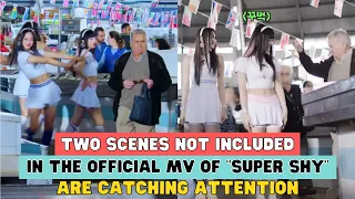 TWO SCENES NOT INCLUDED IN THE OFFICIAL MV OF "SUPER SHY" ARE CATCHING ATTENTION