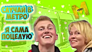 Случай в метро / Просто позитив (смотри до конца)