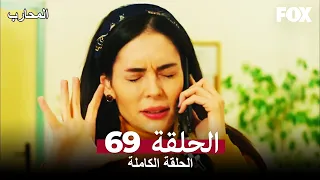 The Warrior Episode 69 (Arabic Subtitles)