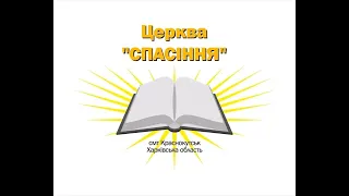 Церква «Спасіння» молитовне служіння 13.07.2023