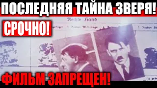 УБЕРИТЕ ДЕТЕЙ! ПОСЛЕДНЯЯ ТАЙНА ГИТЛЕРА! ОТ ЭТОЙ ПРАВДЫ ВОЛОСЫ ДЫБОМ! 12.11.2020 ДОКУМЕНТАЛЬНЫЙ ФИЛЬМ