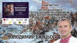 Барцьось Володимир. До 370-ї річниці оборони Вінниці Іваном Богуном.