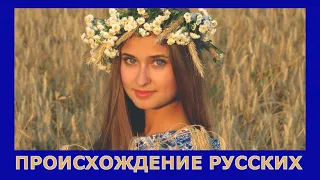 РУССКИЕ - СЛАВЯНЕ ИЛИ ФИННО-УГРЫ???