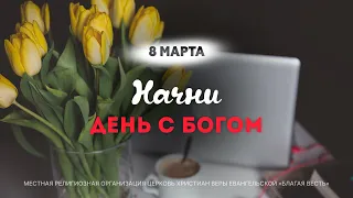 Начни день с Богом (08.03.2024)  Церковь Благая Весть