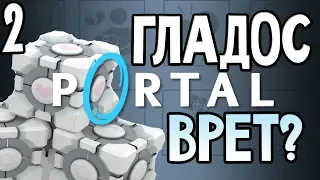 Portal 1 ► Прохождение #2 ► ГЛАДОС ВРЕТ?