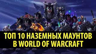 Топ-10 Наземных Маунтов в World of Warcraft